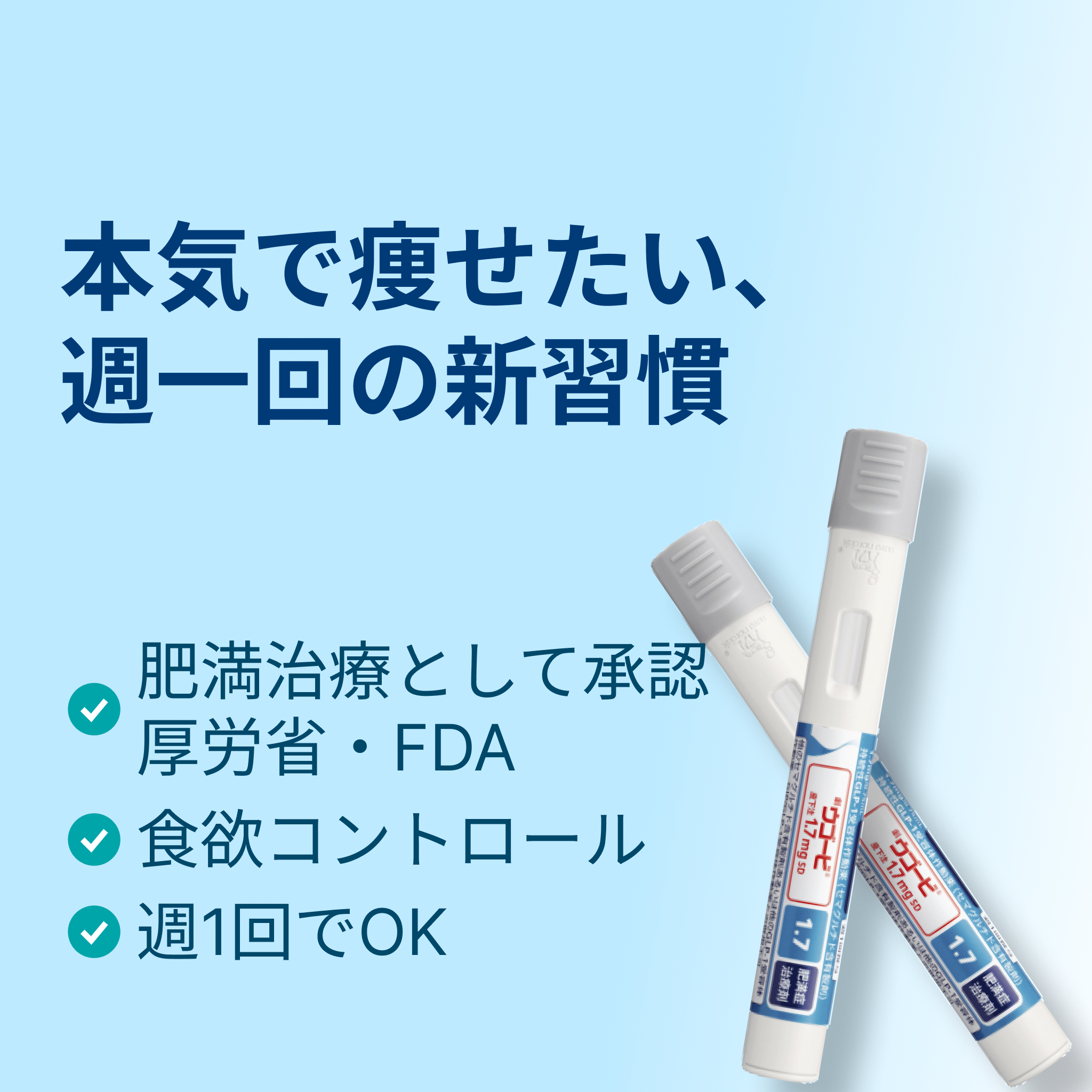  週1回の注射でムリなくダイエット ウゴービ - auravita