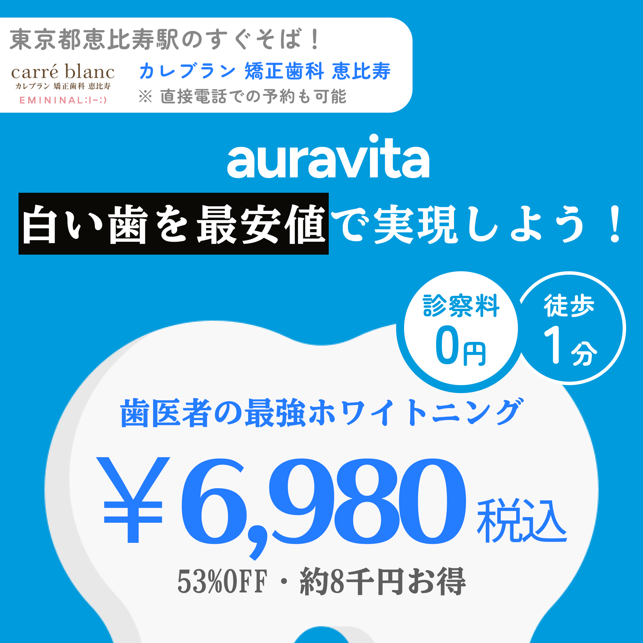 オフィス ホワイトニング 特別料金チケット 50%割引！（恵比寿店 駅から徒歩1分）