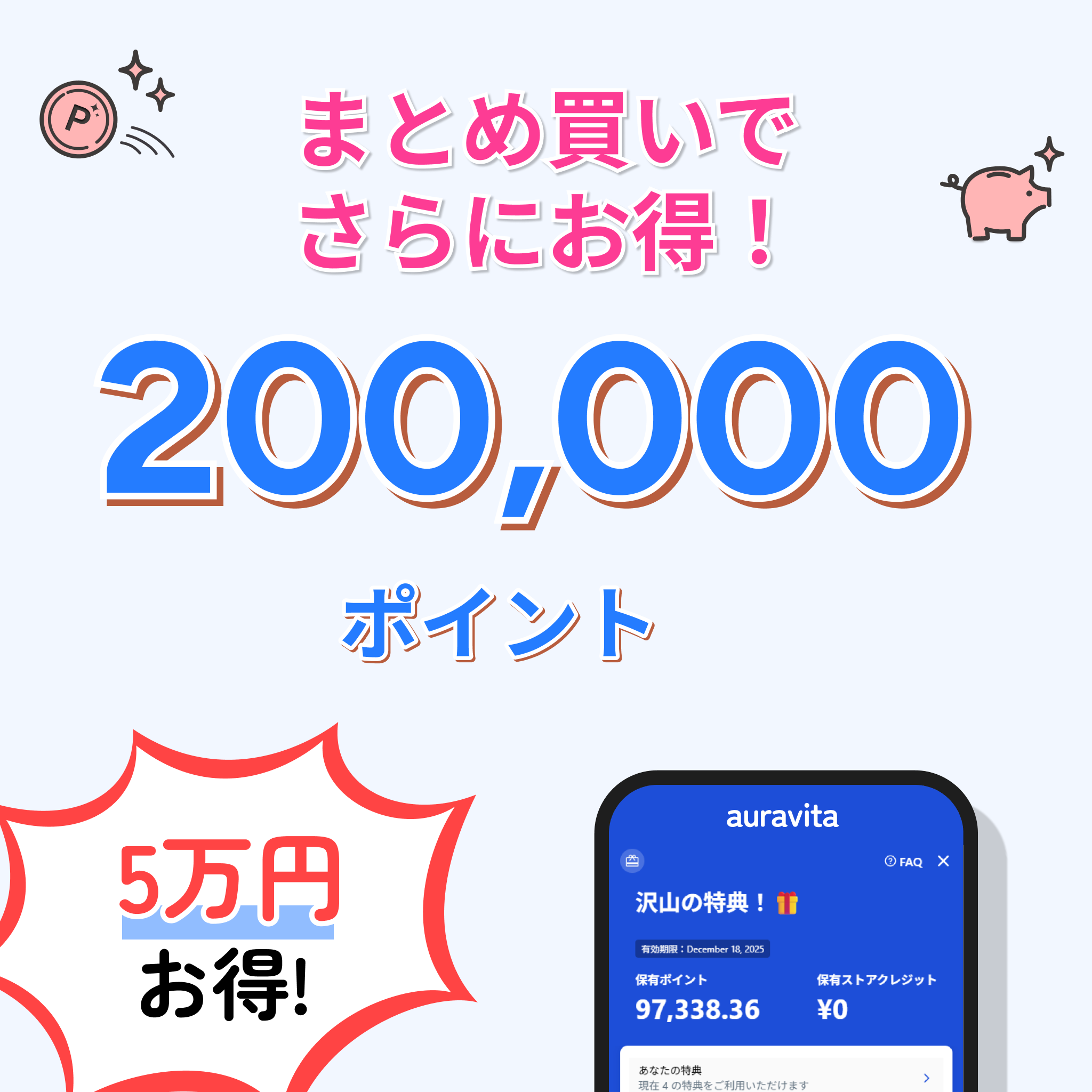 auravita 20万ポイント