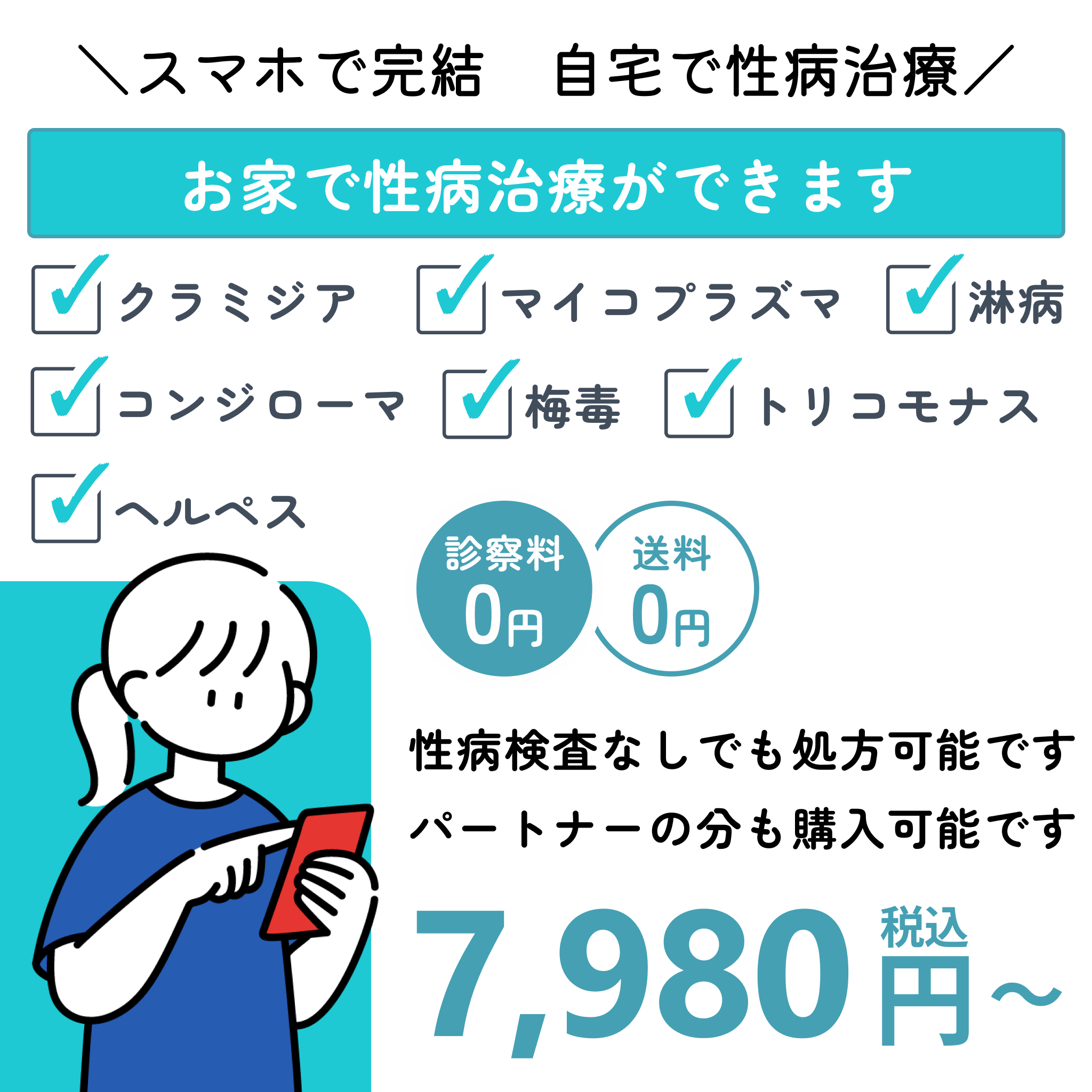 Online consultation and home treatment for sexually transmitted infections including chlamydia, mycoplasma, gonorrhea, condyloma, syphilis, trichomonas, and herpes with free consultation and shipping starting at 7,980 yen
