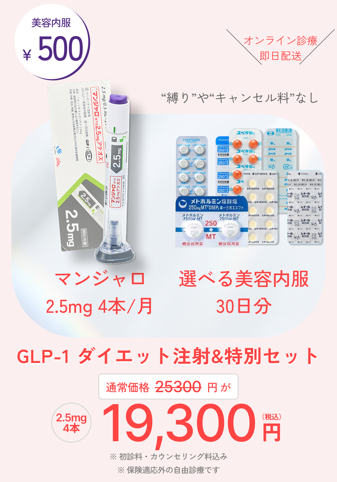 GIPGLP-1注射2.5mg4本と美容内服薬30日分のお得セット、オンライン診療対応で即日発送可能