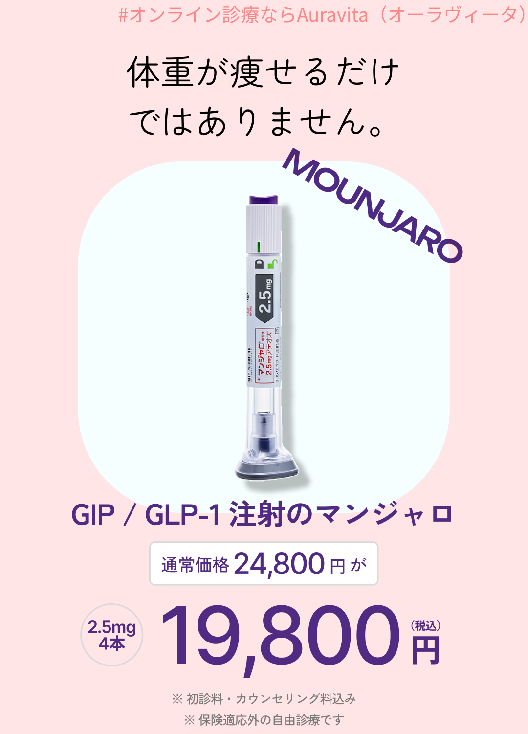GIP / GLP-1ダイエット注射 - 週1回で効果を実感 体重管理に最適 – auravita