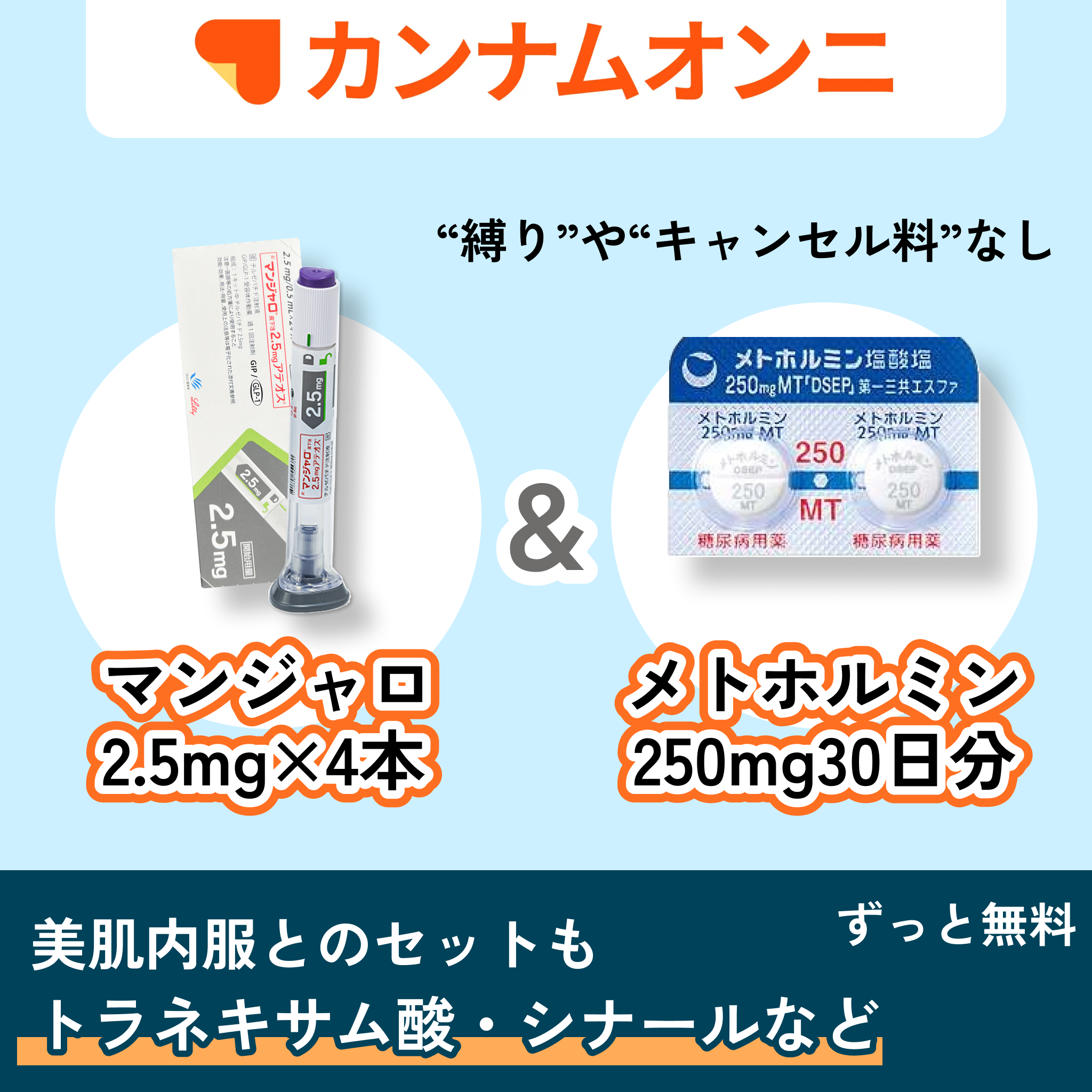 カンナムオンニ_マンジャロ&特別お得セット｜送料込み-Auvavita（オーラヴィータ）オンライン診療