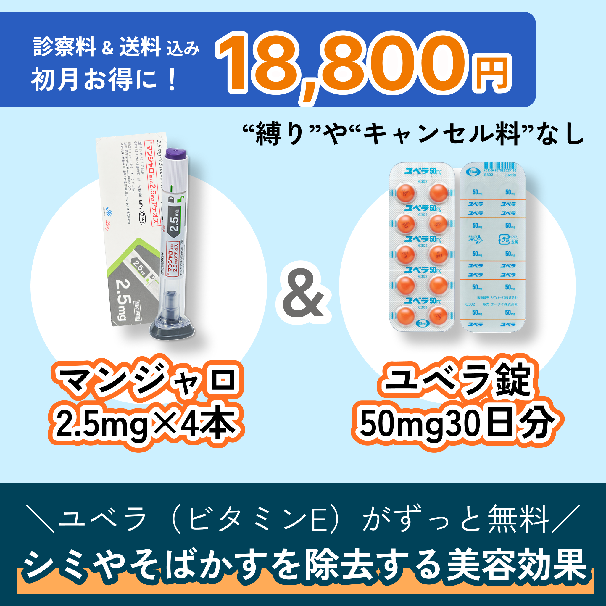 GIP/GLP1注射2.5mg注射4本とユベラ錠50mg30日分のビタミンE美容内服薬セット