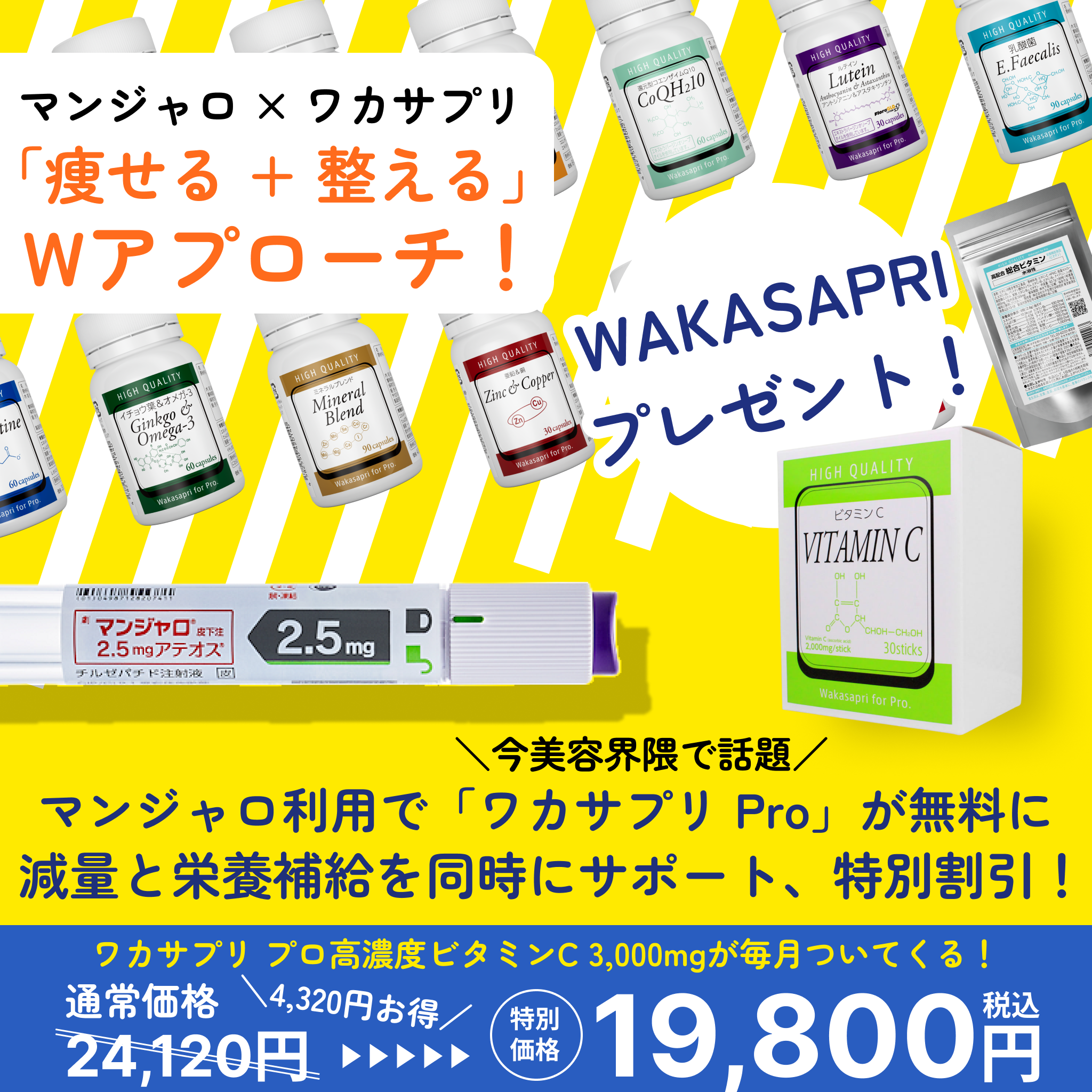 GIP/GLP1注射＋ワカサプリ（ビタミンC 3,000mg）初月無料セット