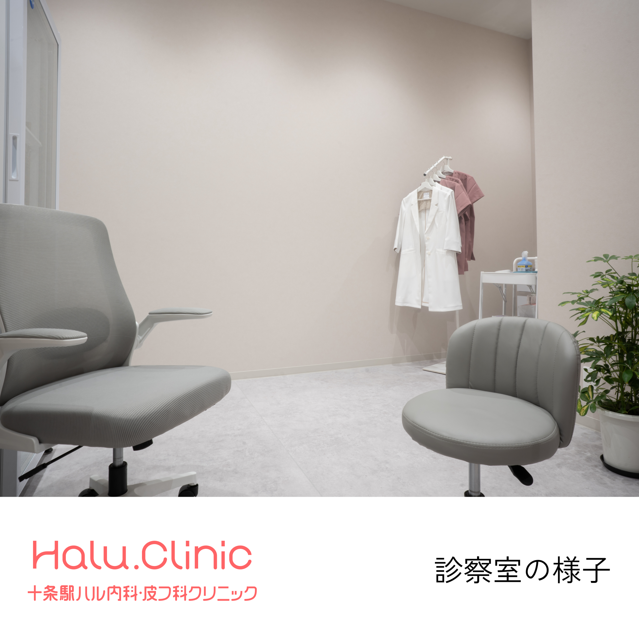 十条駅ハル内科皮膚科クリニック_ジュベルック_診察室の様子
