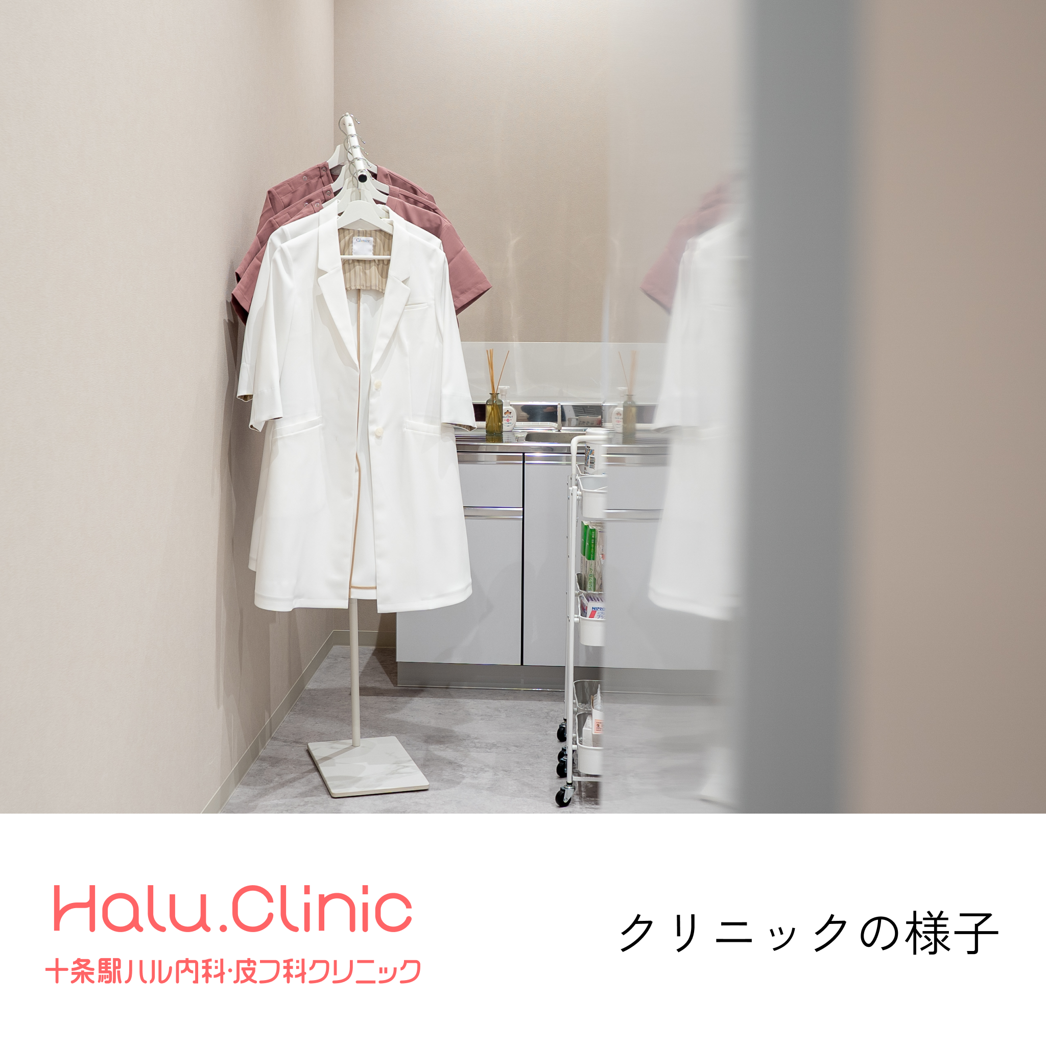 十条駅ハル内科皮膚科クリニック_クリニックの様子