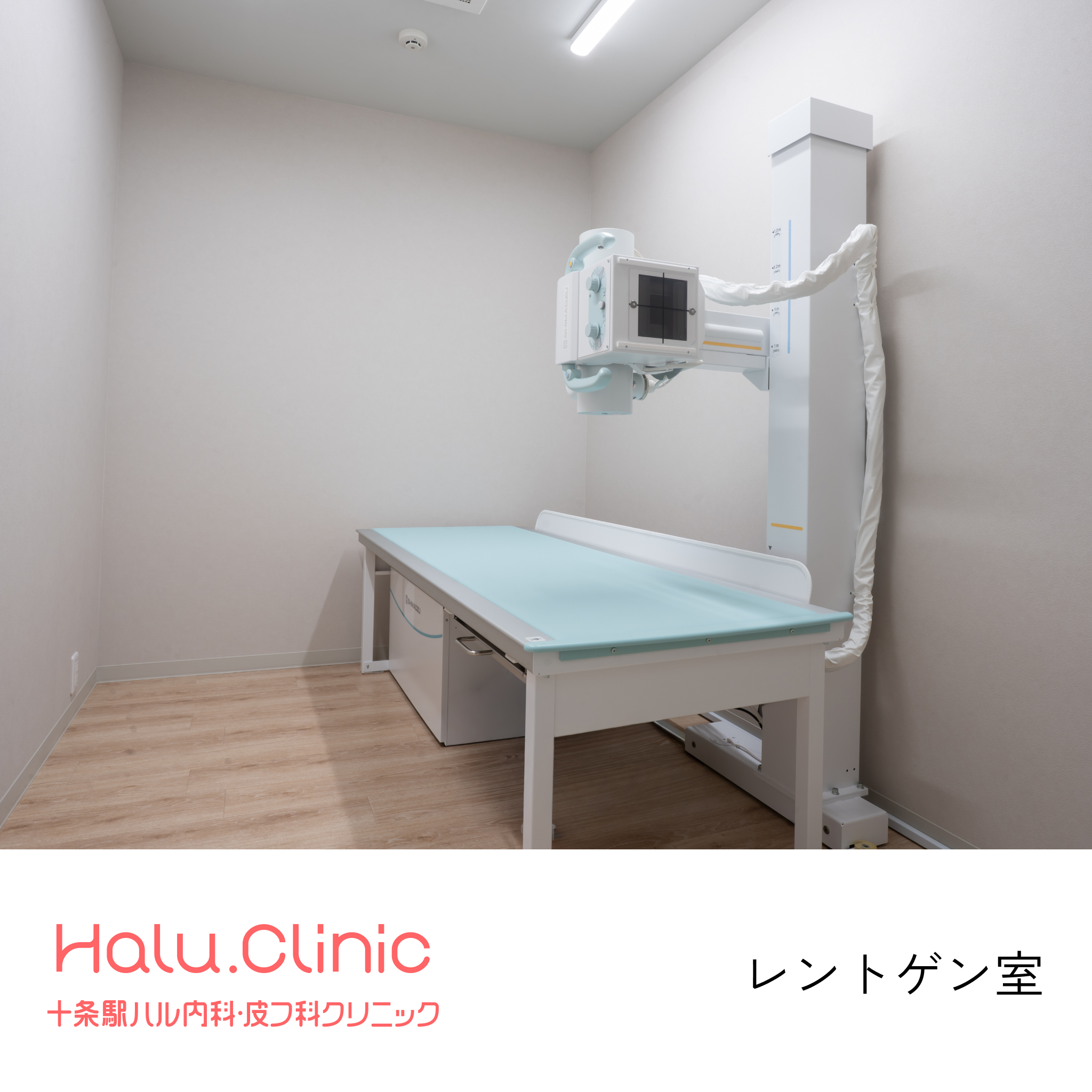 十条駅ハル内科皮膚科クリニック_ジュベルック_レントゲン室・ほかの検査も（血液・尿）