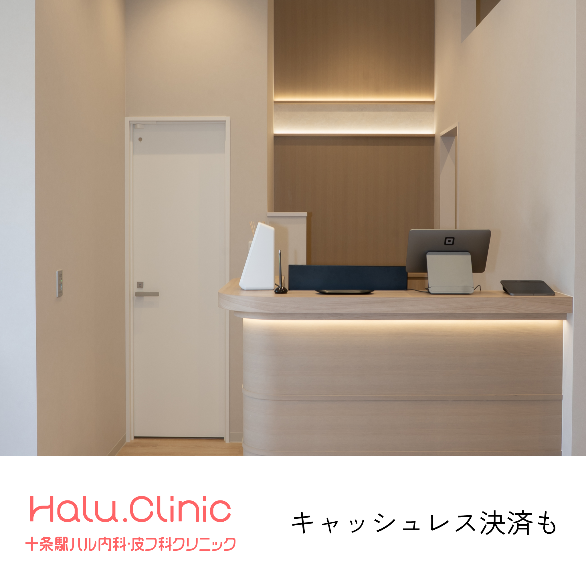 十条駅ハル内科皮膚科クリニック_ジュベルック_キャッシュレス決済も
