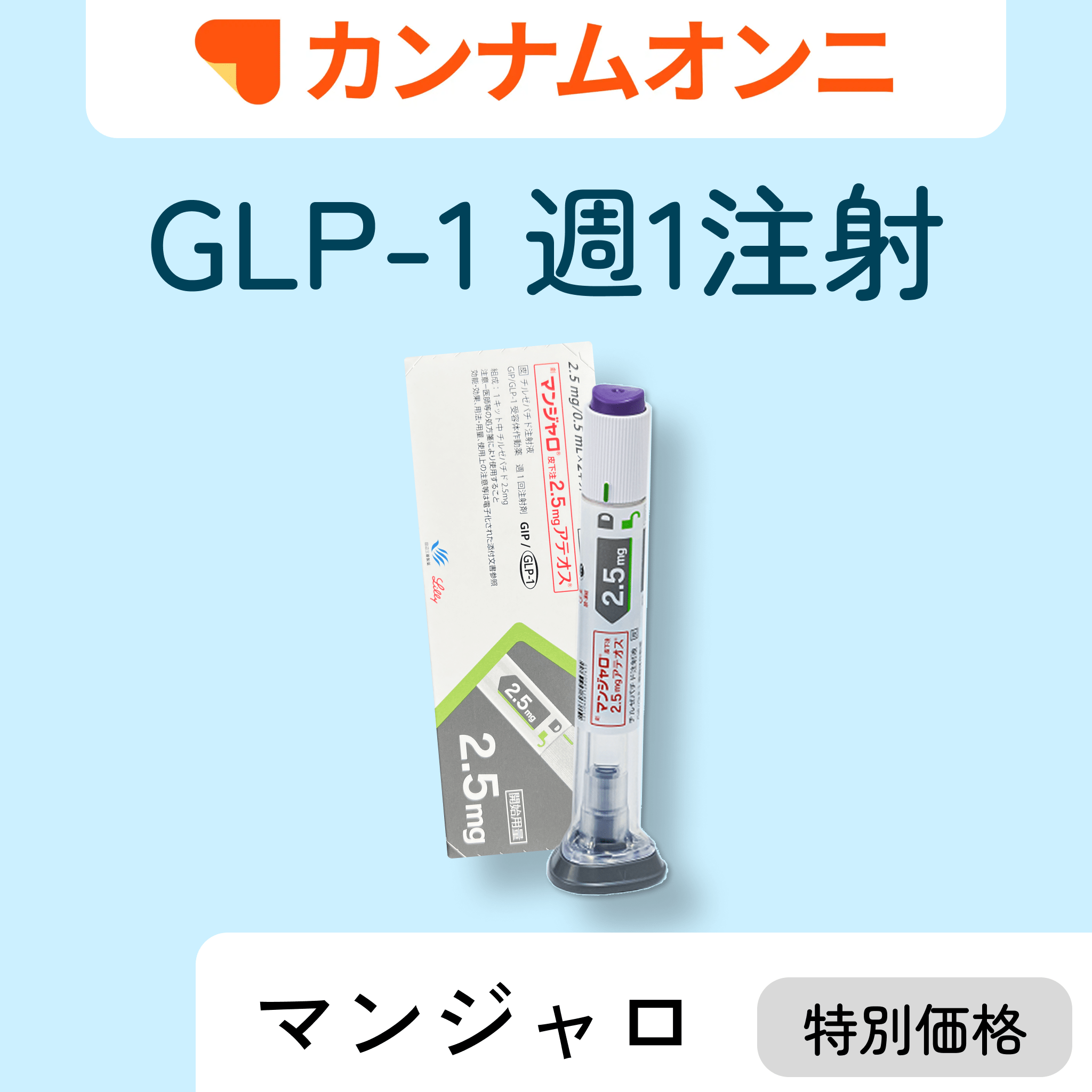 カンナムオン二 GLP-1ダイエット注射-Auvavita（オーラヴィータ）オンライン診療