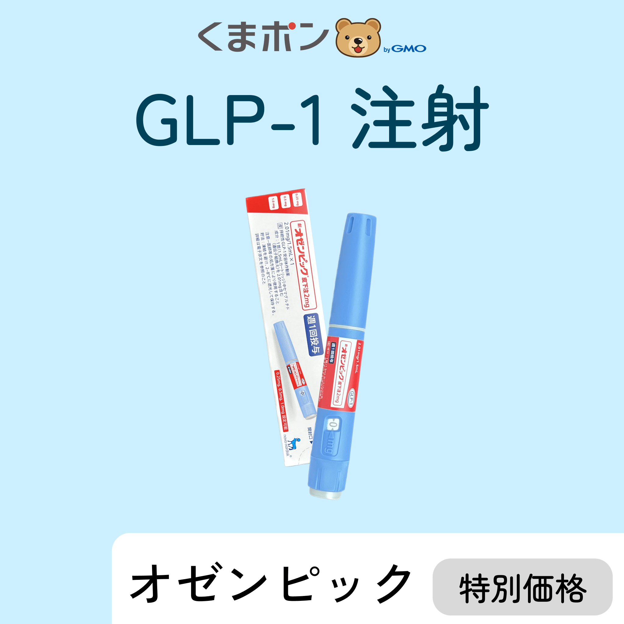 くまぽん オゼンピック（GLP-1ダイエット注射）-Auvavita（オーラヴィータ）オンライン診療
