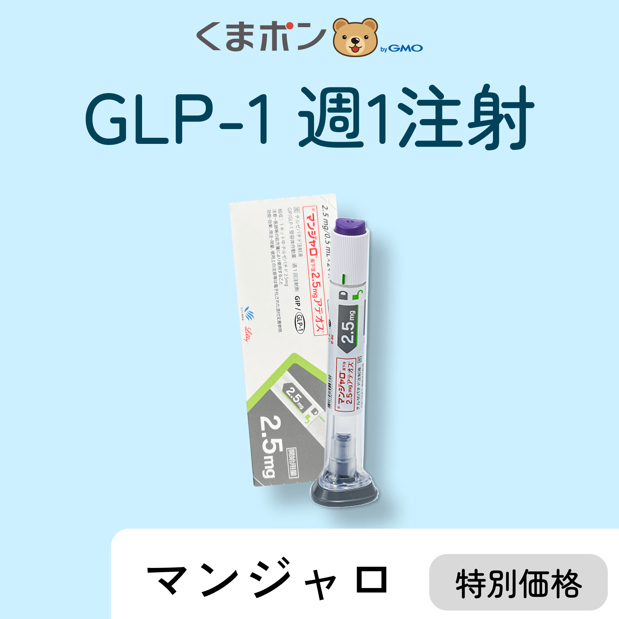 くまぽん GLP-1ダイエット注射-Auvavita（オーラヴィータ）オンライン診療