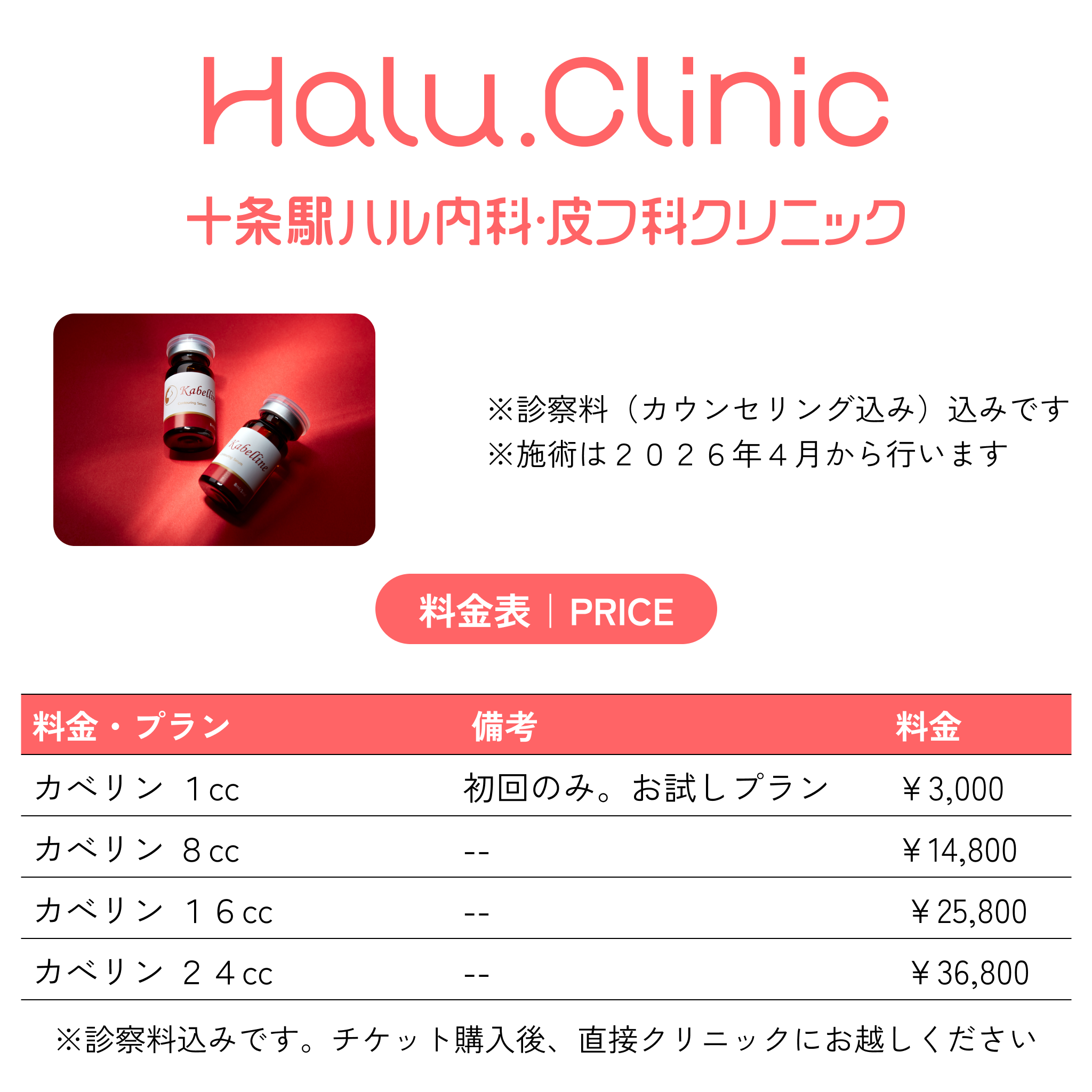 対面限定メニュー｜脂肪溶解注射｜十条駅ハル内科・皮フ科クリニック｜<<初診料込≫1人9枚まで利用可能！