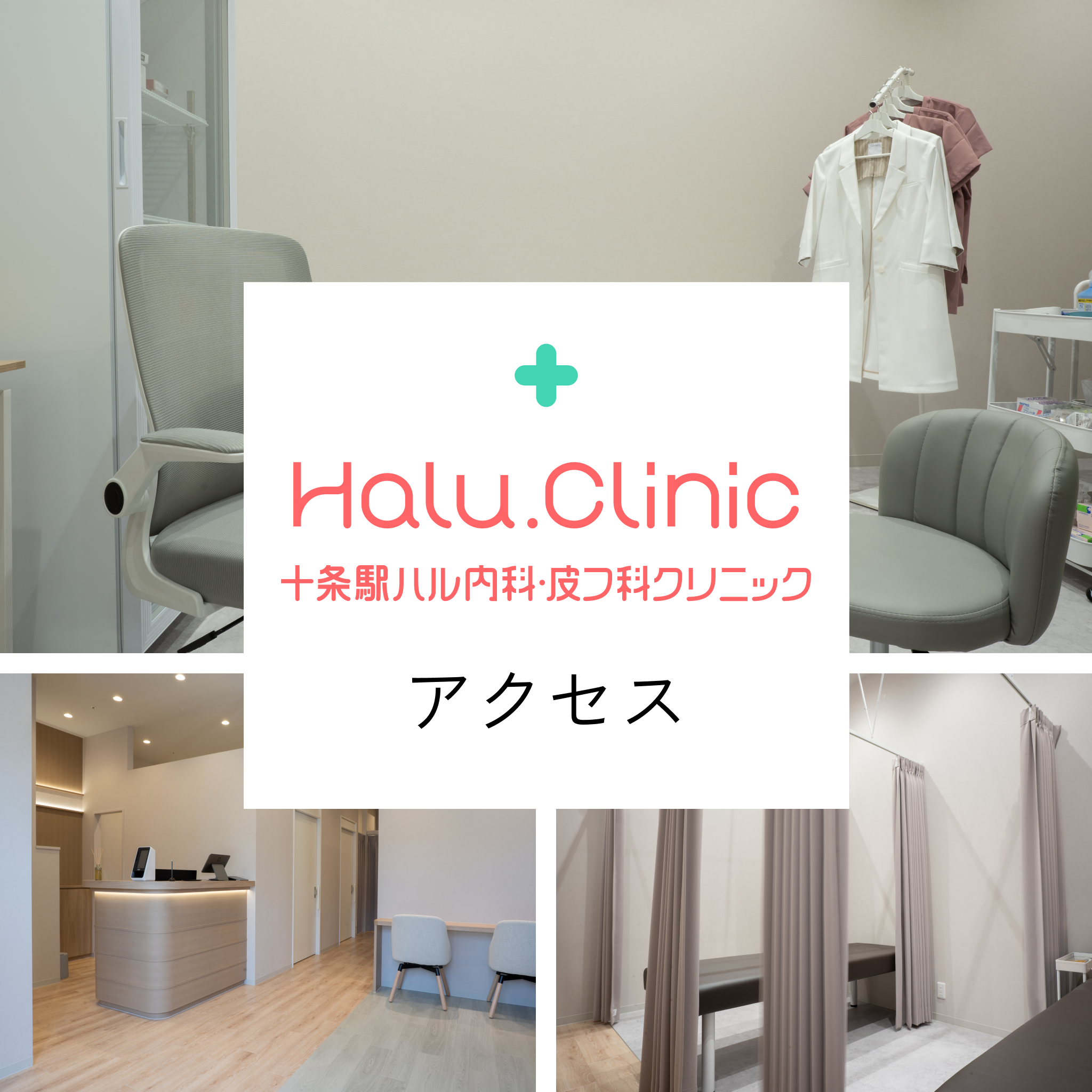 十条駅ハル内科皮膚科クリニック_アクセス