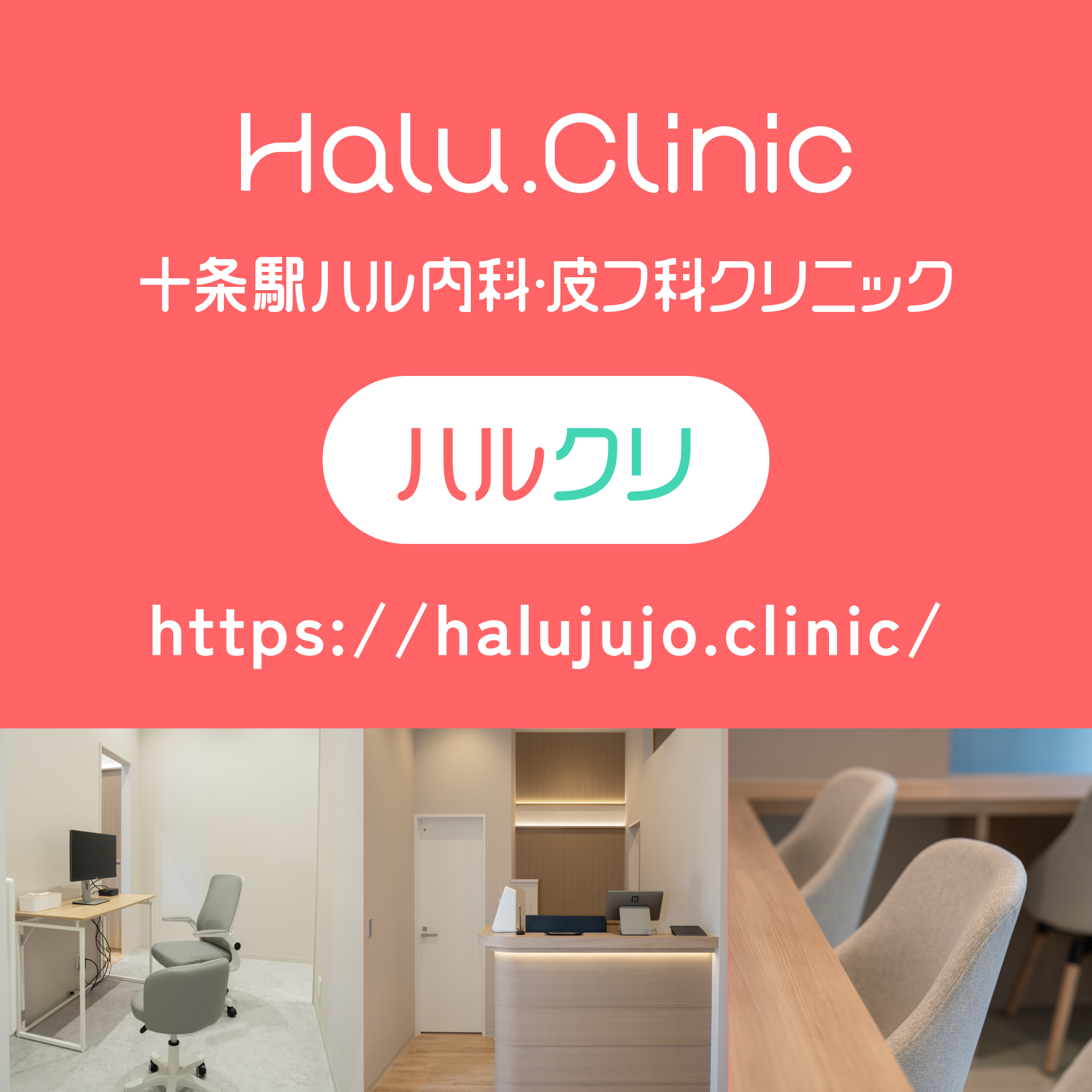 十条駅ハル内科皮膚科クリニック_ブランドイメージ