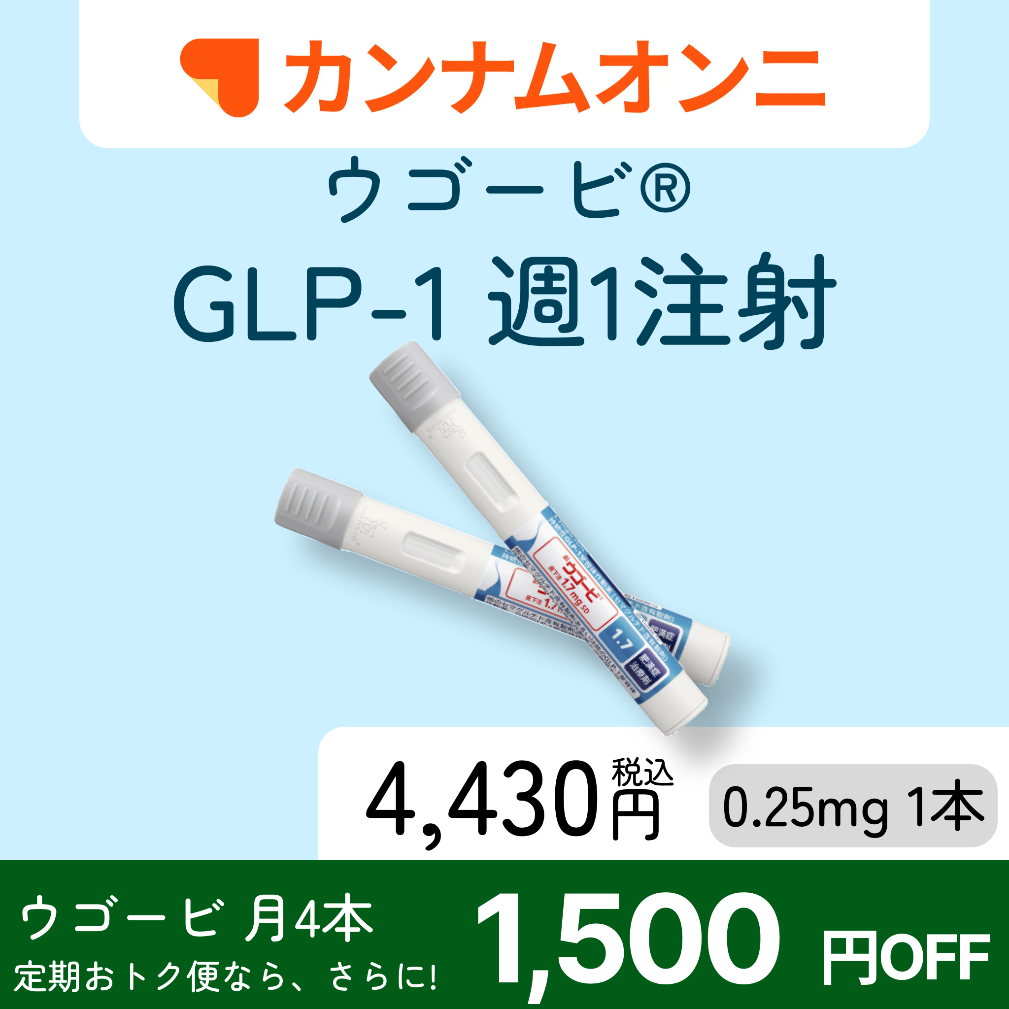 カンナムオンニ ウゴービ 週1回注射 ダイエット用肥満治療薬パッケージ 価格表示付き