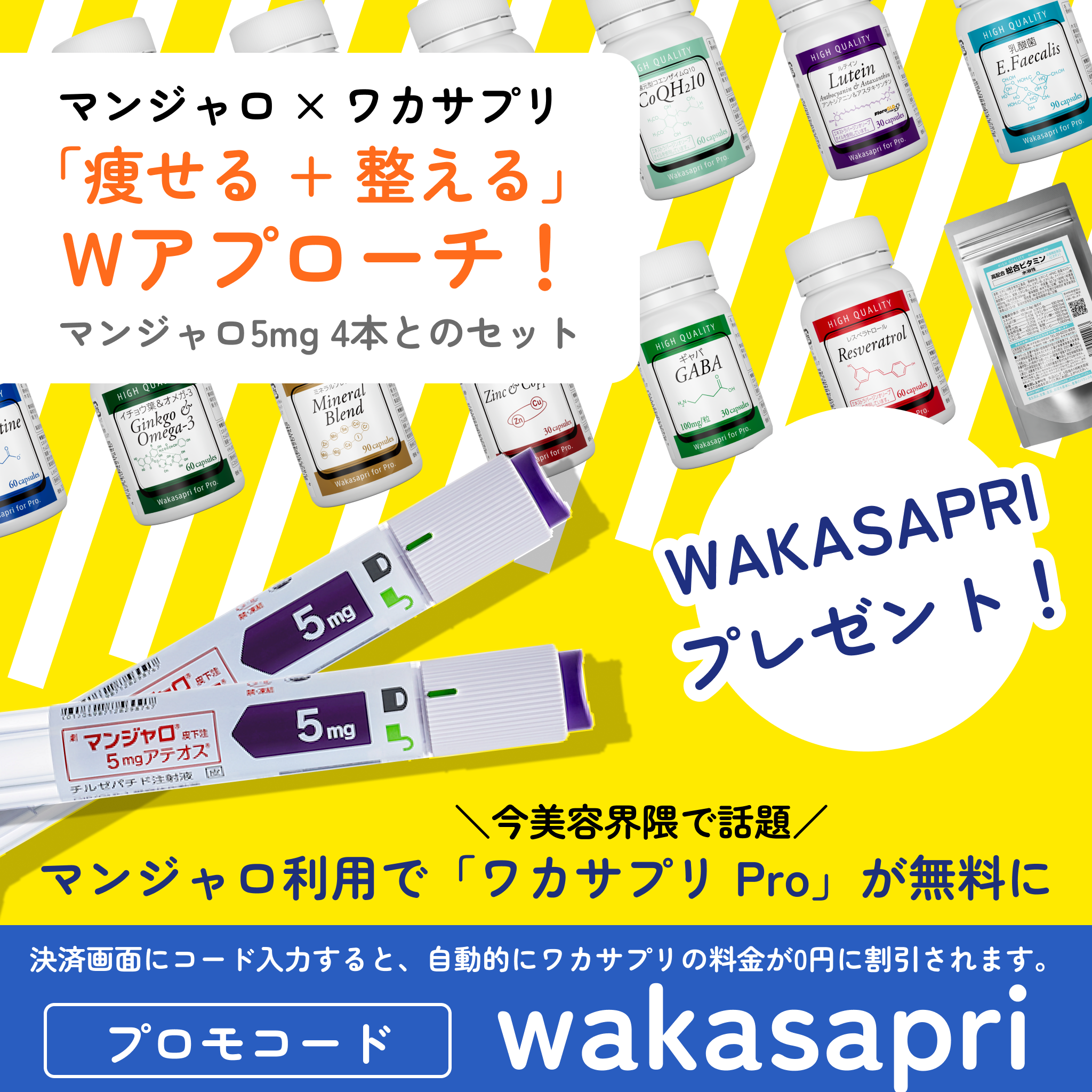 GIP/GLP1注射5mg＋ワカサプリ キャンペーンセット